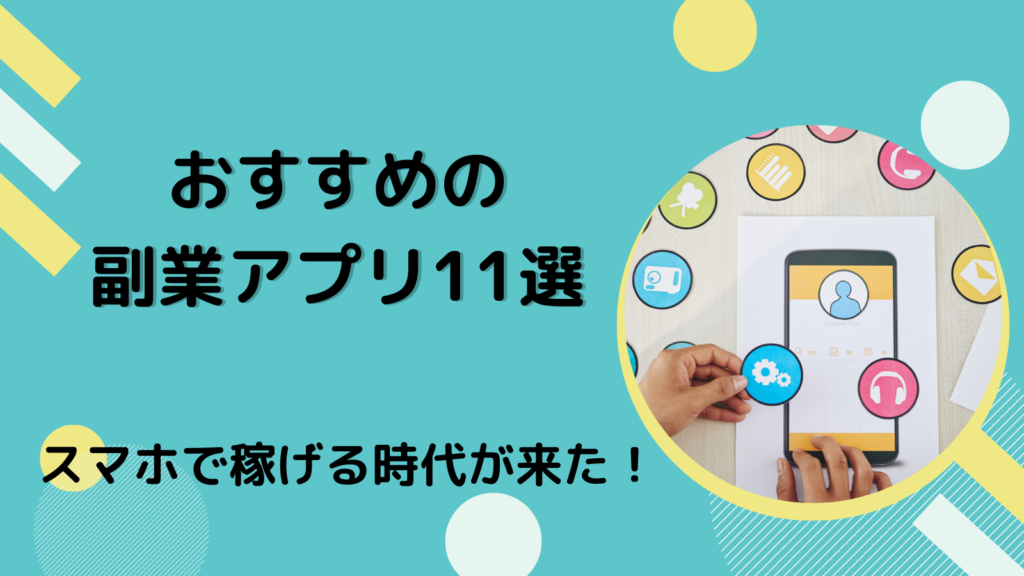 スマホで稼げる時代が来た！おすすめの副業アプリ11選について解説