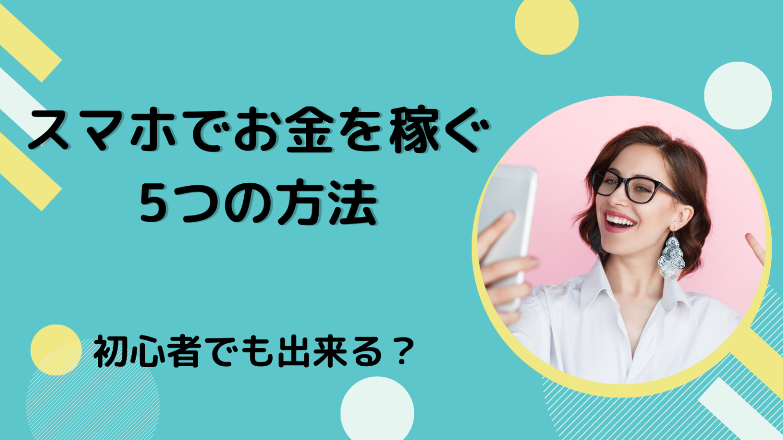 初心者でもできる？スマホでお金を稼ぐ5つの方法を解説 ライバー事務所StockForce