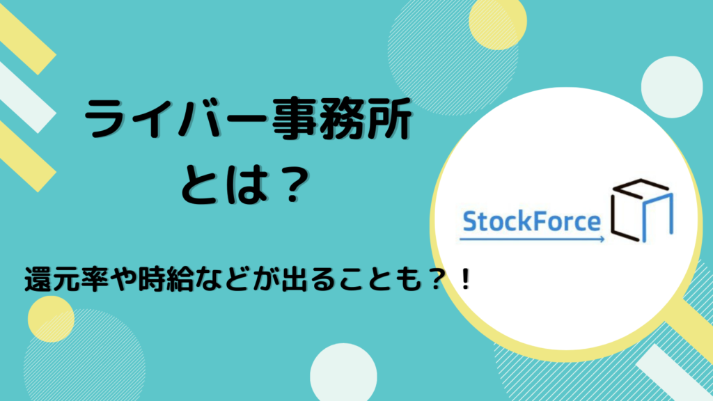 ライバー事務所とは？還元率や時給などが出ることも？！