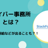 ライバー事務所とは？還元率や時給などが出ることも？！