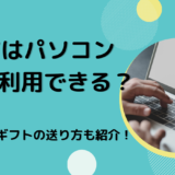 17Live（イチナナ）はパソコンでも利用できる？エールやギフトの送り方も紹介！