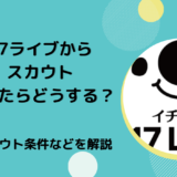 17ライブから スカウト がきたらどうする？17ライブからスカウトがきたらどうする？スカウト条件などを解説