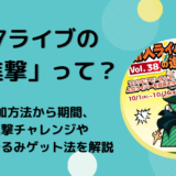 17ライブの「進撃」って？参加方法から期間、進撃チャレンジやぬいぐるみゲット法を解説