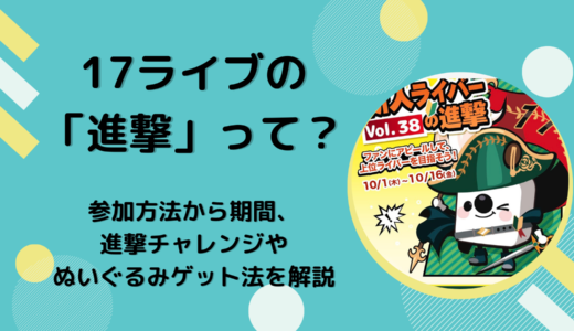 17ライブの「進撃」って？参加方法から期間、進撃チャレンジやぬいぐるみゲット法を解説