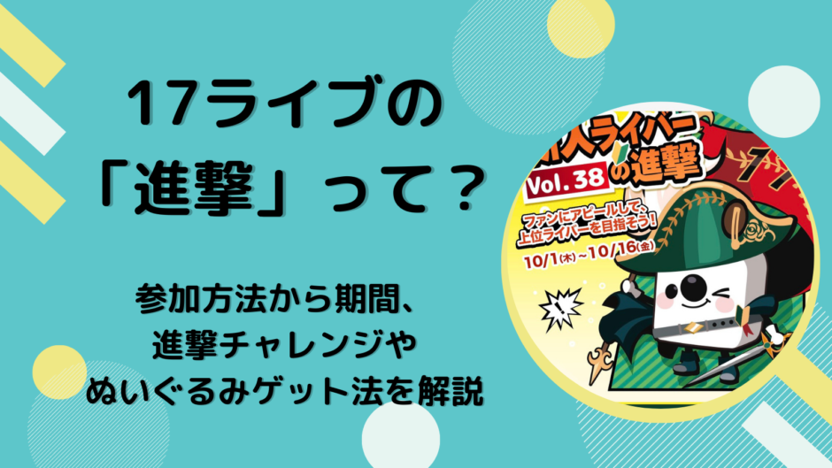 17ライブの「進撃」って？参加方法から期間、進撃チャレンジやぬいぐるみゲット法を解説