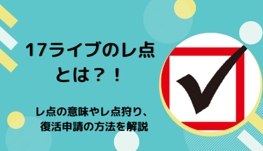 17ライブ(イチナナ）のレ点とは？！レ点の意味やレ点狩り、復活申請の方法を解説