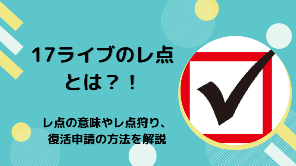 17ライブのレ点とは？！レ点の意味やレ点狩り、復活申請の方法を解説