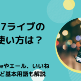 17ライブの使い方は？pokeやエール、いいねなど基本用語も解説