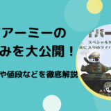 17（イチナナ）アーミーの仕組みを大公開！特典、役割や値段などを徹底解説