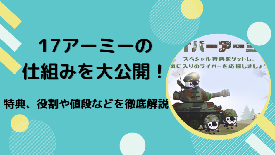 17（イチナナ）アーミーの仕組みを大公開！特典、役割や値段などを徹底解説
