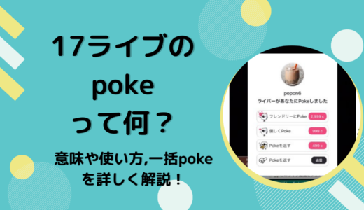 17（イチナナ）ライブのpoke（ポーク）って何？意味や使い方,一括pokeを詳しく解説！