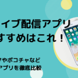 人気ライブ配信アプリのおすすめはこれ！17やポコチャなど5アプリを徹底比較