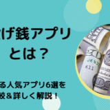 投げ銭アプリとは？稼げる人気アプリ6選を比較＆詳しく解説！