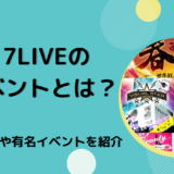 17LIVEのイベントとは？参加方法や有名イベントを紹介