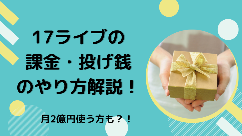 17LIVEの課金・投げ銭のやり方解説！月2億円使う方も？！