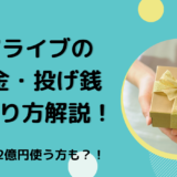 17LIVEの課金・投げ銭のやり方解説！月2億円使う方も？！