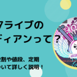 17Live（イチナナ）のガーディアンって？役割や値段、定期について詳しく説明！