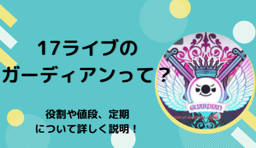 17Live（イチナナ）のガーディアンって？役割や値段、定期について詳しく説明！