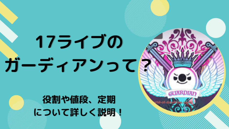 17Live（イチナナ）のガーディアンって？役割や値段、定期について詳しく説明！