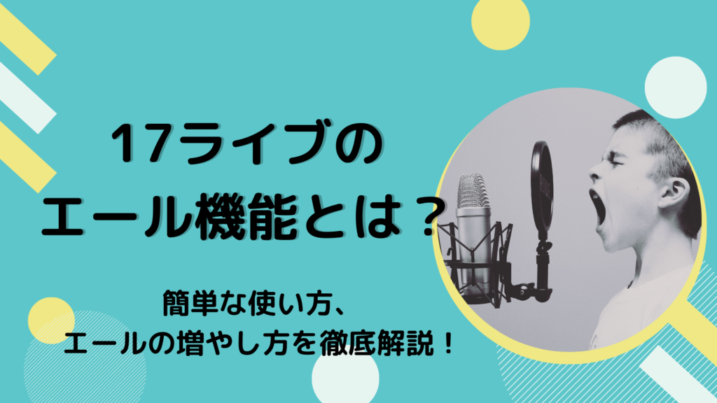 17ライブ（Live）のエール機能の簡単な使い方、エールの増やし方を徹底解説！