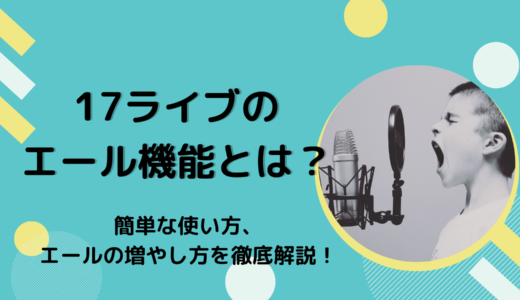 17ライブ（Live）のエール機能の簡単な使い方、エールの増やし方を徹底解説！