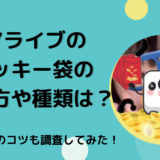 17ライブ（Live）のラッキー袋の送り方や種類は？取り方のコツを調査してみた！