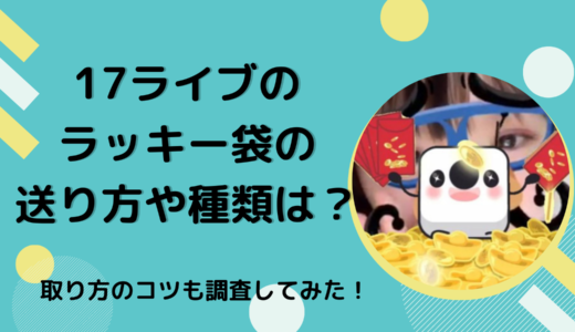 17ライブ（Live）のラッキー袋の送り方や種類は？取り方のコツを調査してみた！
