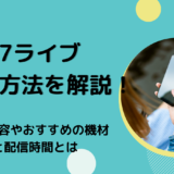 17ライブ（Live）の配信方法を解説！配信内容やおすすめの機材と配信時間とは