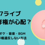 17ライブ（Live）は著作権が心配？カラオケ・音楽・BGMで著作権違反しない方法