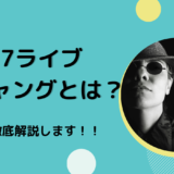 17ライブ（イチナナ）のギャングとは？徹底解説します！！