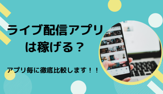 ライブ配信アプリは稼げる？アプリ毎に徹底比較します！！