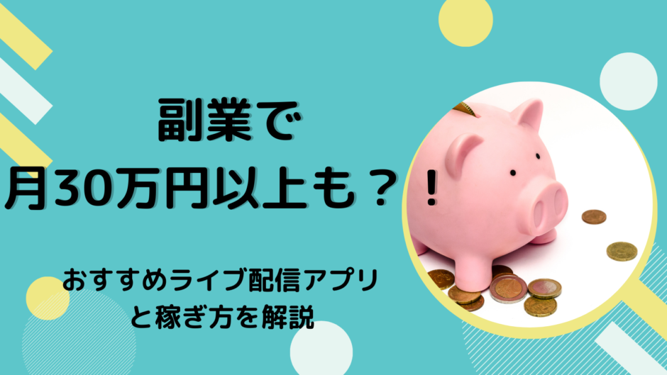 副業で月30万円以上も？！おすすめライブ配信アプリと稼ぎ方を解説