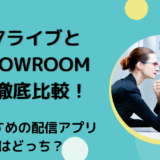 17ライブとSHOWROOMを徹底比較！おすすめの配信アプリはどっち？