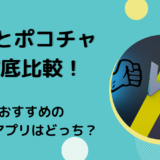 17ライブとポコチャを徹底比較！おすすめのライブ配信アプリはどっち？