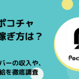 ポコチャの稼ぎ方は？ライバーの収入や、時給を徹底調査