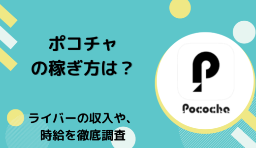 ポコチャの稼ぎ方は？ライバーの収入や、時給を徹底調査