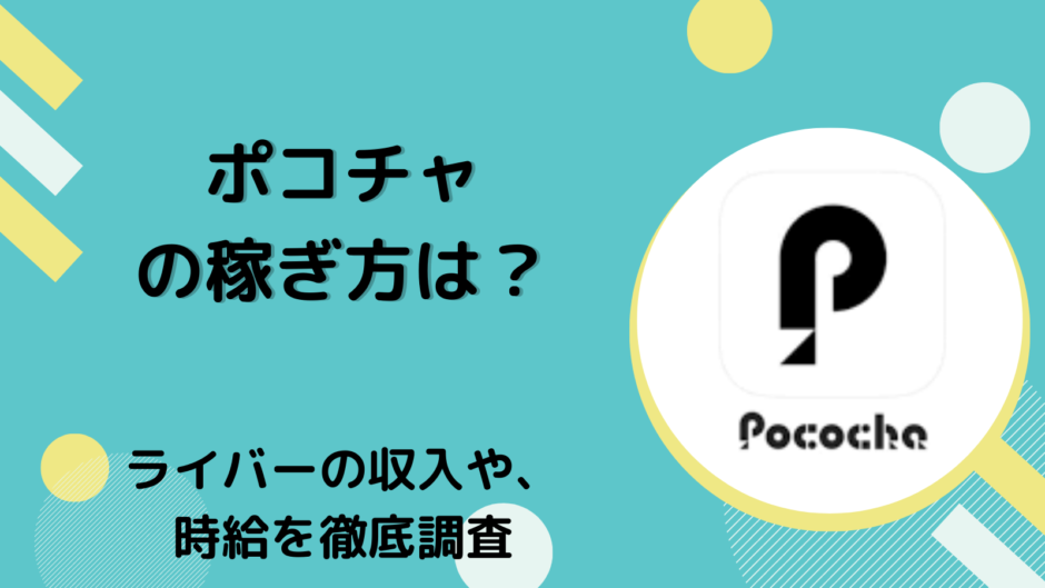 ポコチャの稼ぎ方は？ライバーの収入や、時給を徹底調査