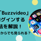 Buzzvideoについて解説！アプリの特徴や使い方とは？