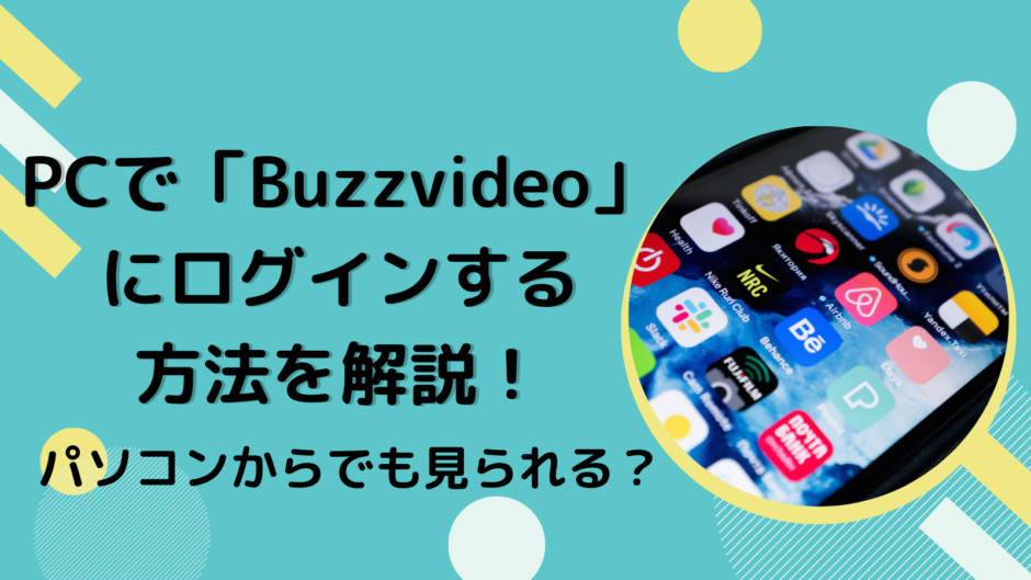 Buzzvideoについて解説！アプリの特徴や使い方とは？