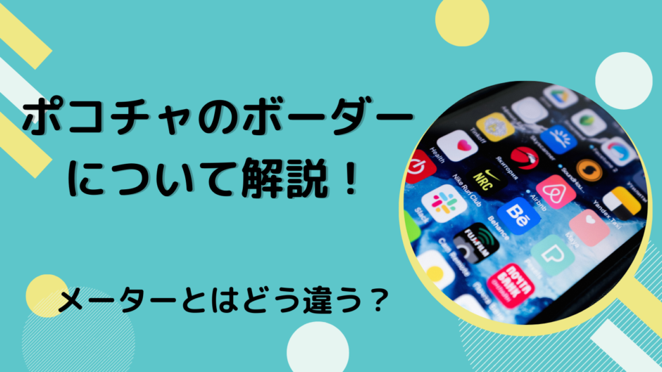 ポコチャのボーダーについて解説！メーターとはどう違う？
