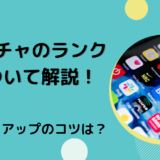 ポコチャのランクについて解説！ランクアップのコツは？