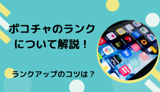 ポコチャのランクについて解説！ランクアップのコツは？