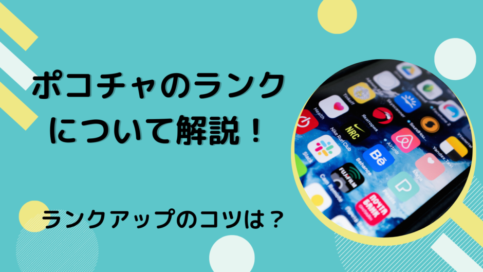 ポコチャのランクについて解説！ランクアップのコツは？