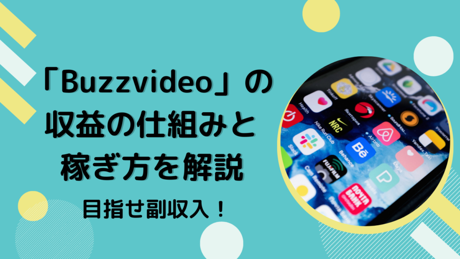 「Buzzvideo」の収益の仕組みと稼ぎ方を解説　目指せ副収入！