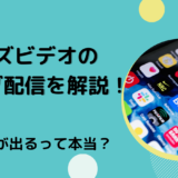 バズビデオのライブ配信を解説！時給が出るって本当？