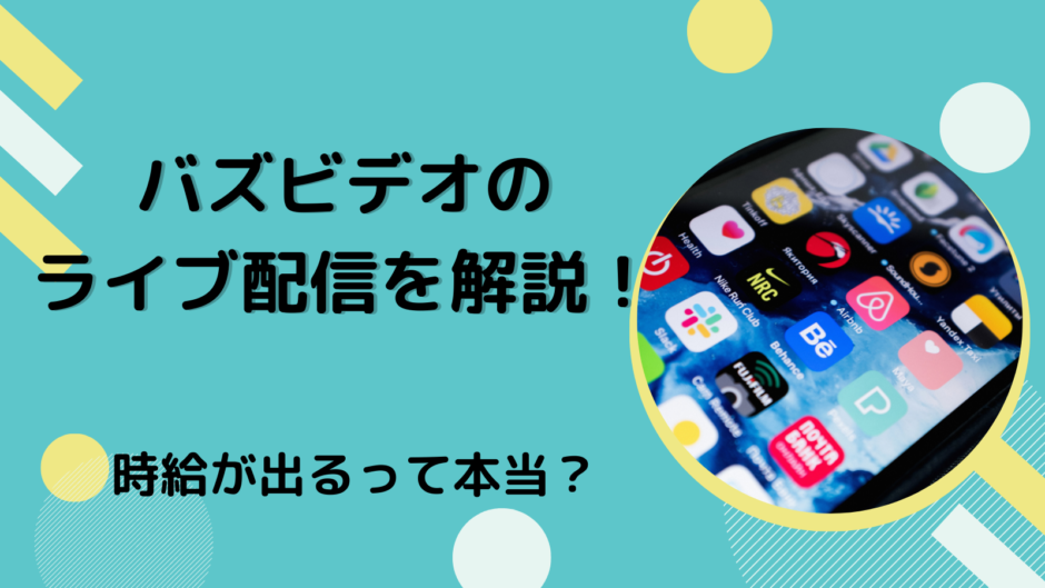 バズビデオのライブ配信を解説！時給が出るって本当？