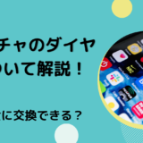 ポコチャのダイヤについて解説！現金に交換できる？