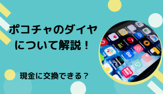 ポコチャのダイヤについて解説！現金に交換できる？