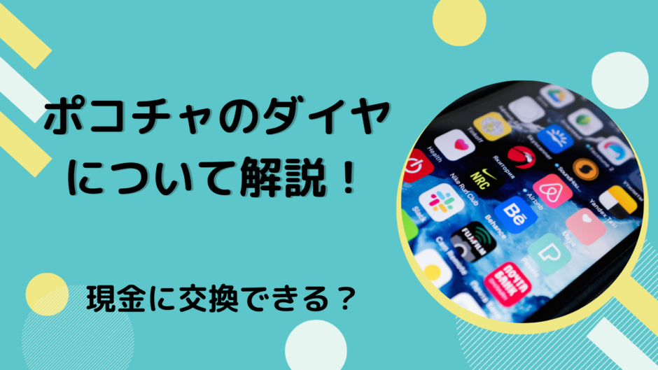 ポコチャのダイヤについて解説！現金に交換できる？