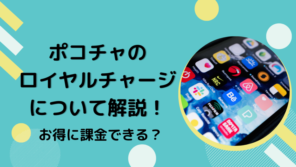 ポコチャのロイヤルチャージについて解説！お得に課金できる？